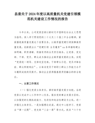 县委关于2024年度以高质量机关党建引领模范机关建设工作情况的报告.docx
