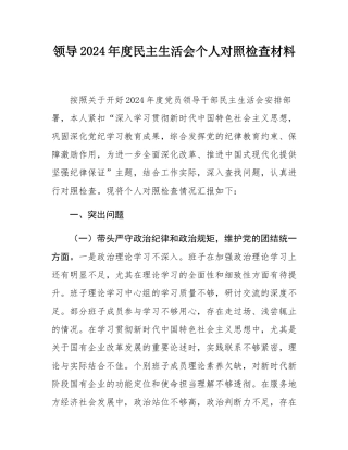 领导2024年度民主SH会个人对照检查材料.docx