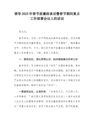 领导2025年春节前廉政谈话暨春节期间重点工作部署会议上的讲话.docx