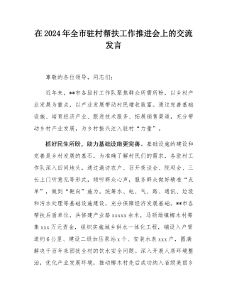 在2024年全市驻村帮扶工作推进会上的交流发言.docx