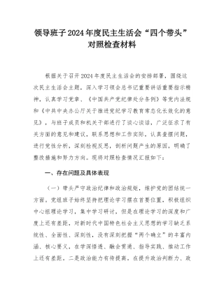 领导班子2024年度民主SH会“四个带头”对照检查材料.docx