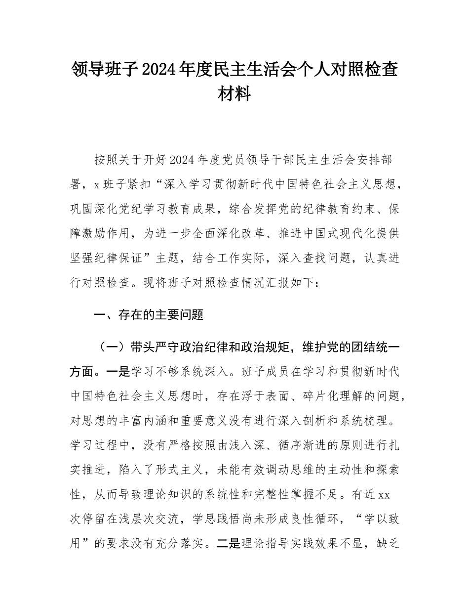 领导班子2024年度民主SH会个人对照检查材料.docx_第1页