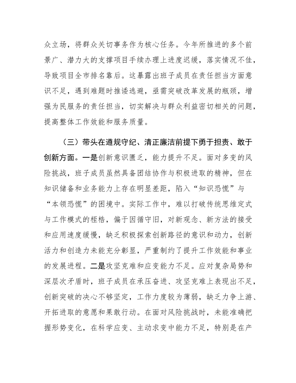 领导班子2024年度民主SH会个人对照检查材料.docx_第3页