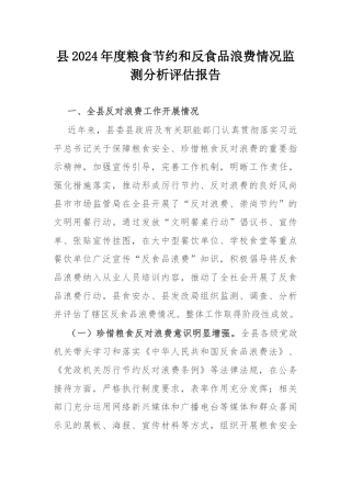 县2024年度粮食节约和反食品浪费情况监测分析评估报告.docx