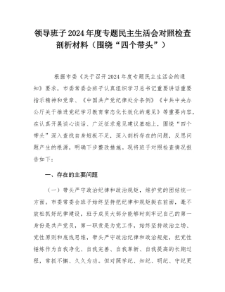 领导班子2024年度专题民主SH会对照检查剖析材料（围绕“四个带头”）.docx