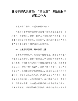 驻村干部代表发言：“四注重” 激励驻村干部担当作为.docx