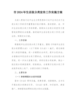 市2024年生活圾分类宣传工作实施方案.docx