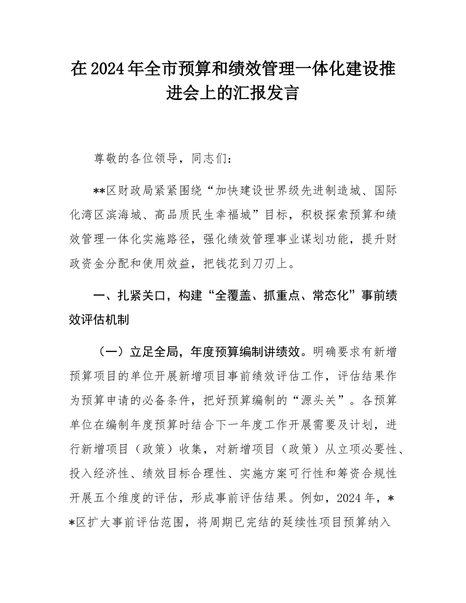 在2024年全市预算和绩效管理一体化建设推进会上的汇报发言.docx_第1页
