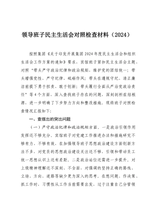 领导班子民主SH会对照检查材料（2024）.docx