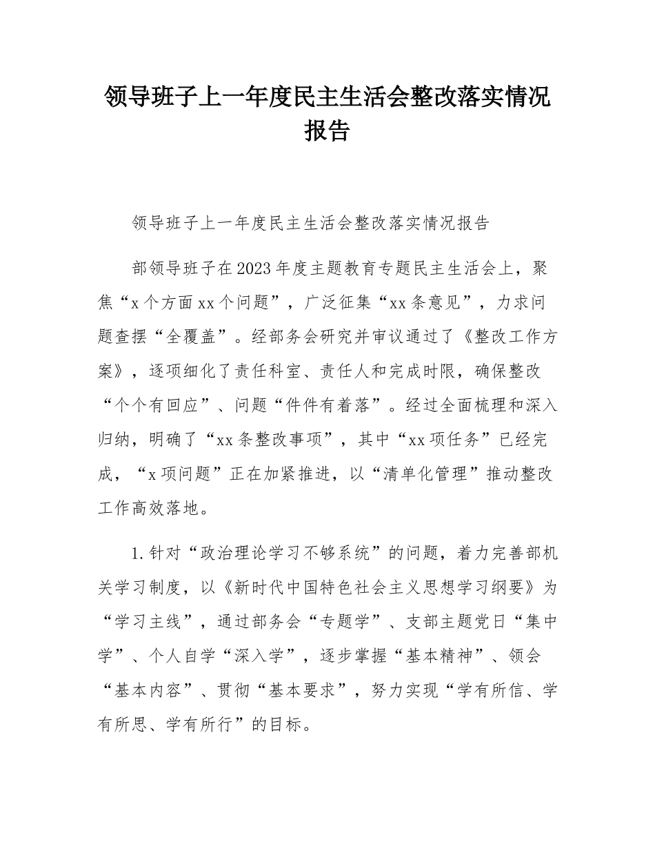 领导班子上一年度民主SH会整改落实情况报告.docx_第1页