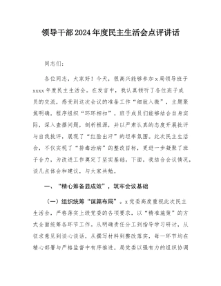 领导干部2024年度民主SH会点评讲话.docx