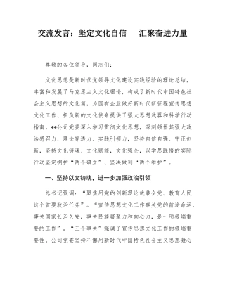 交流发言：坚定文化自信   汇聚奋进力量.docx