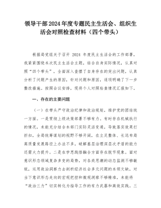 领导干部2024年度专题民主SH会、组织SH会对照检查材料（四个带头）.docx