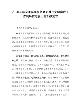 在2024年全市移风易俗暨新时代文明实践工作现场推进会上的汇报发言.docx