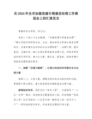 在2024年全市加强党建引领基层治理工作推进会上的汇报发言.docx