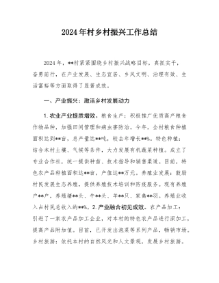 2024年村乡村振兴工作总结.docx