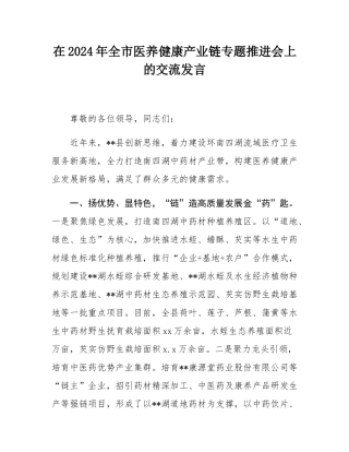 在2024年全市医养健康产业链专题推进会上的交流发言.docx