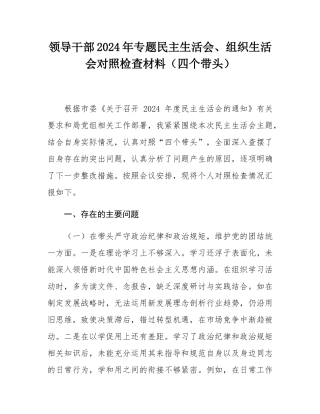 领导干部2024年专题民主SH会、组织SH会对照检查材料（四个带头）.docx