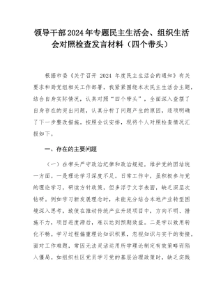 领导干部2024年专题民主SH会、组织SH会对照检查发言材料（四个带头）.docx
