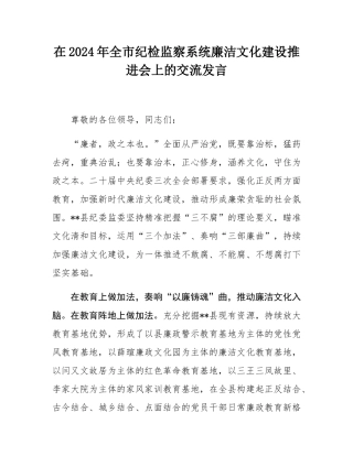 在2024年全市纪检监察系统廉洁文化建设推进会上的交流发言.docx