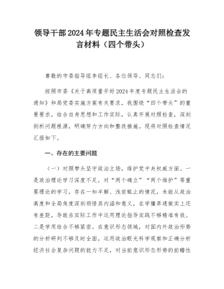 领导干部2024年专题民主SH会对照检查发言材料（四个带头）.docx