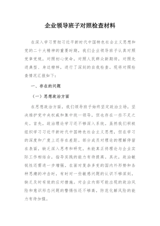 企业领导班子对照检查材料.docx
