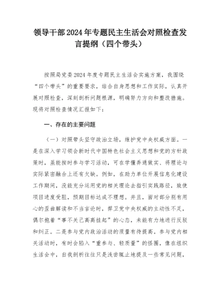 领导干部2024年专题民主SH会对照检查发言提纲（四个带头）.docx
