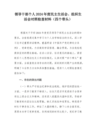 领导干部个人2024年度民主SH会、组织SH会对照检查材料（四个带头）.docx