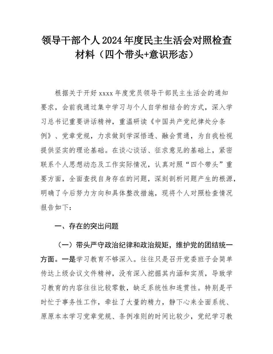 领导干部个人2024年度民主SH会对照检查材料（四个带头+意态）.docx_第1页