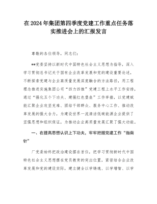 在2024年集团第四季度党建工作重点任务落实推进会上的汇报发言.docx