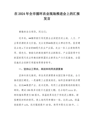 在2024年全市循环农业现场推进会上的汇报发言.docx