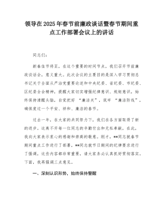 领导在2025年春节前廉政谈话暨春节期间重点工作部署会议上的讲话.docx