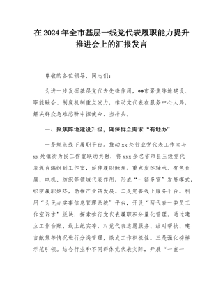 在2024年全市基层一线党代表履职能力提升推进会上的汇报发言.docx
