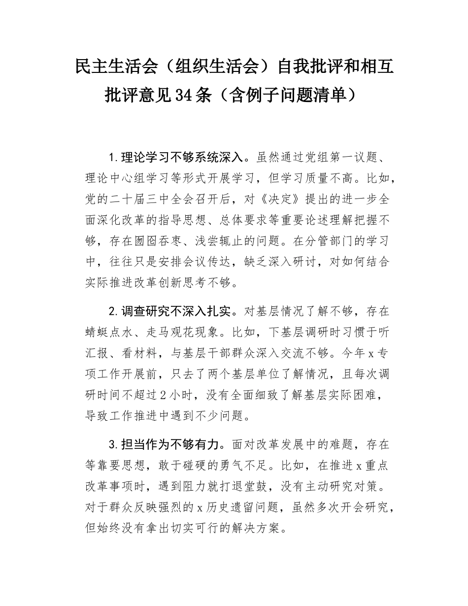 民主SH会（组织SH会）自我批评和相互批评意见34条（含例子问题清单）.docx_第1页