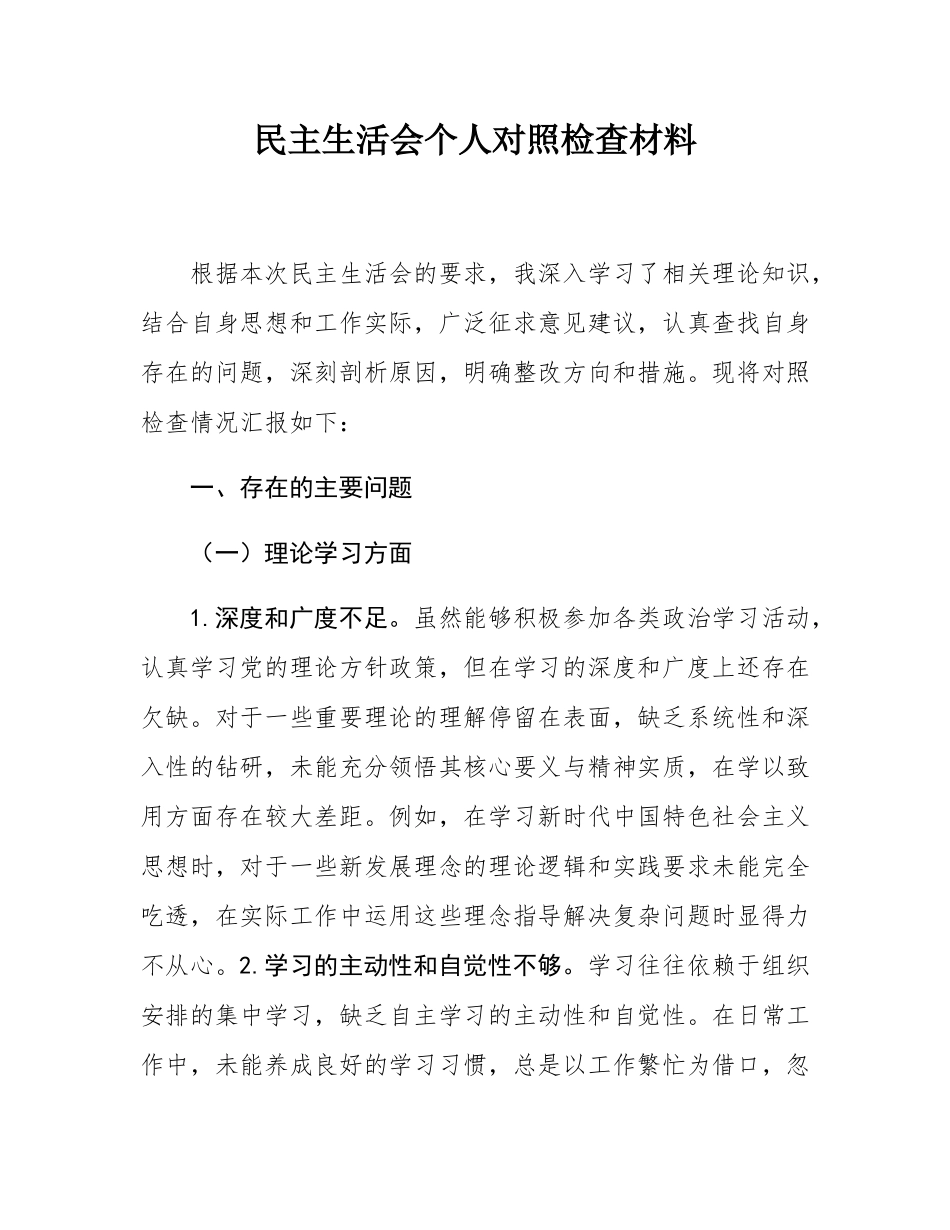 民主SH会个人对照检查材料.docx_第1页