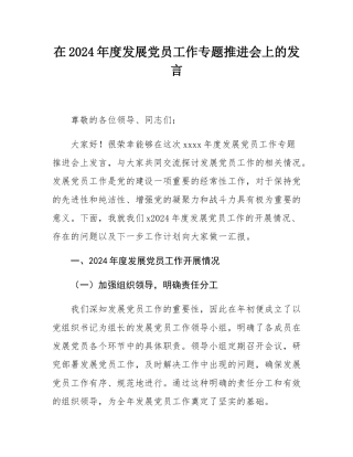 在2024年度发展党员工作专题推进会上的发言.docx