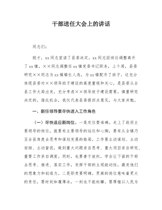 干部送任大会上的讲话.docx