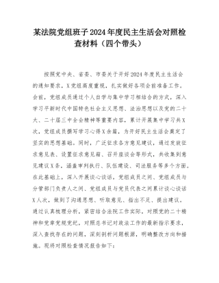 某法院党组班子2024年度民主SH会对照检查材料（四个带头）.docx