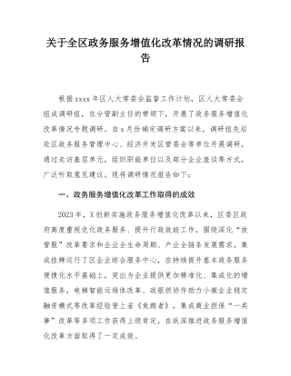 关于全区政务服务增值化改革情况的调研报告.docx