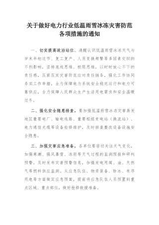 关于做好电力行业低温雨雪冰冻灾害防范各项措施的通知.docx