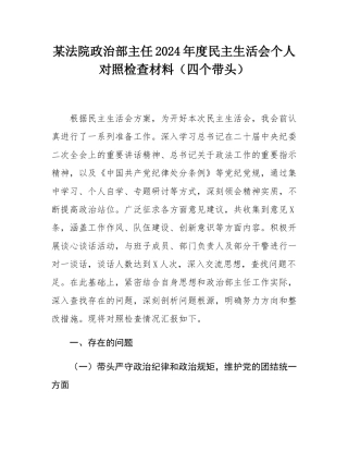 某法院政治部主任2024年度民主SH会个人对照检查材料（四个带头）.docx