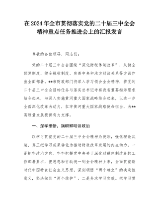 在2024年全市贯彻落实党的二十届三中全会精神重点任务推进会上的汇报发言.docx