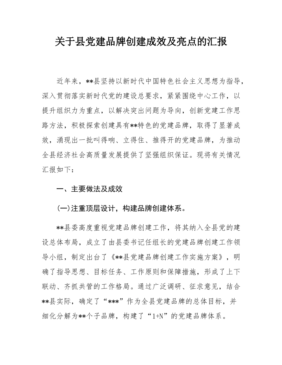 关于县党建品牌创建成效及亮点的汇报.docx_第1页