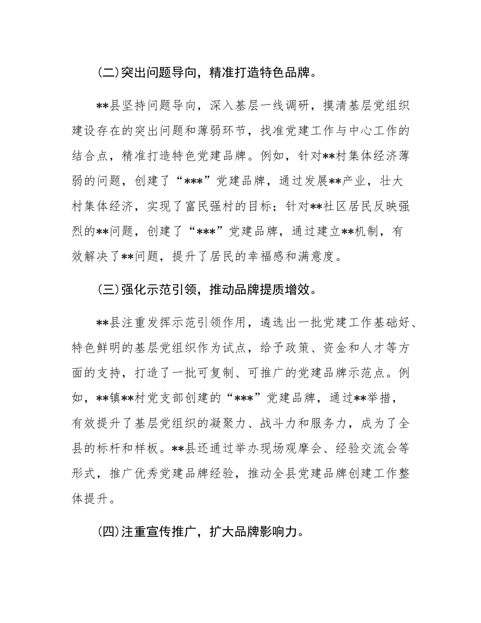 关于县党建品牌创建成效及亮点的汇报.docx_第2页