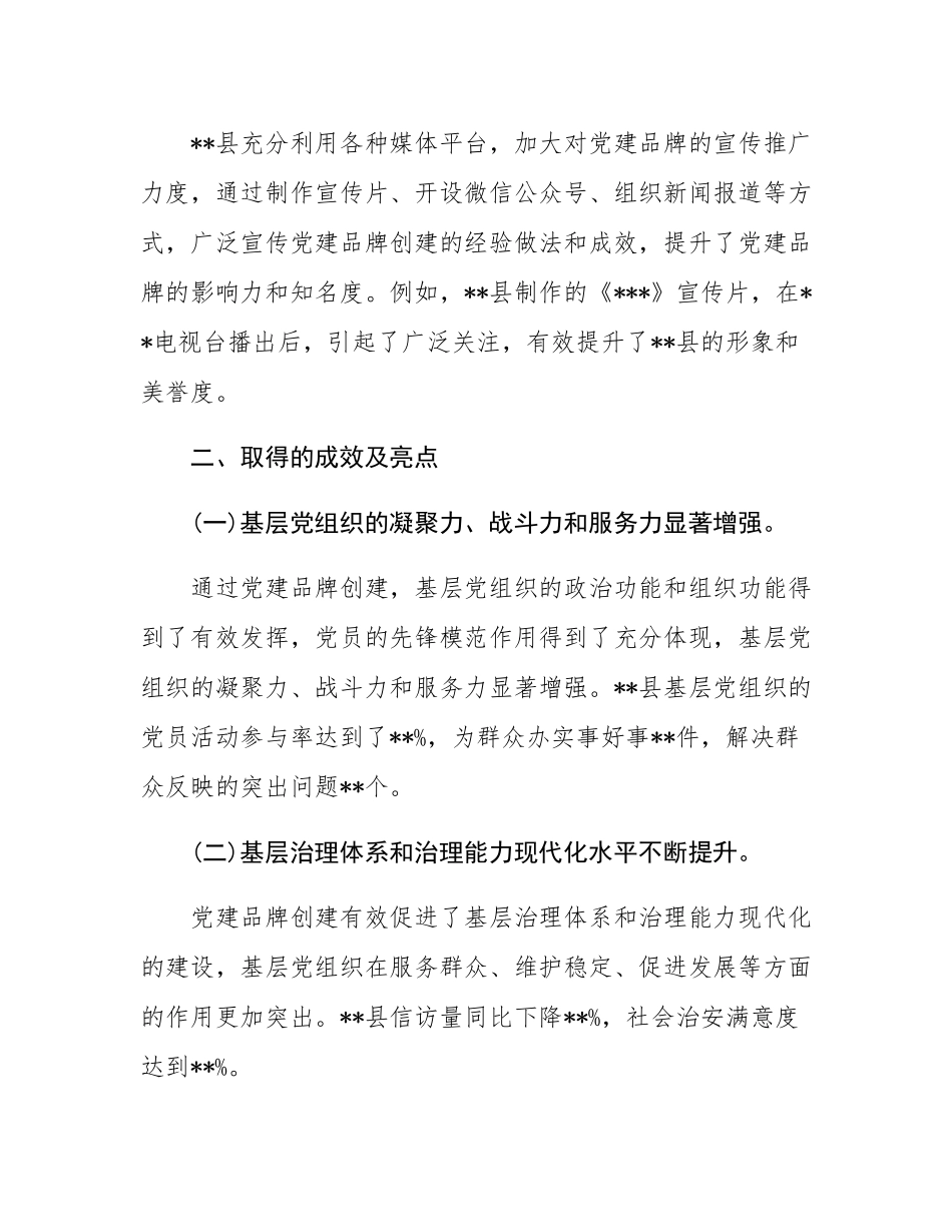 关于县党建品牌创建成效及亮点的汇报.docx_第3页