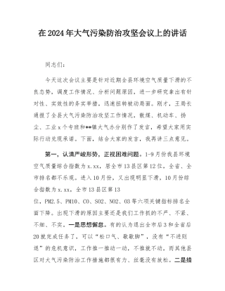 在2024年大气污染防治攻坚会议上的讲话.docx