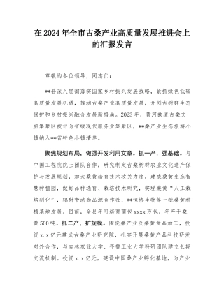 在2024年全市古桑产业高质量发展推进会上的汇报发言.docx