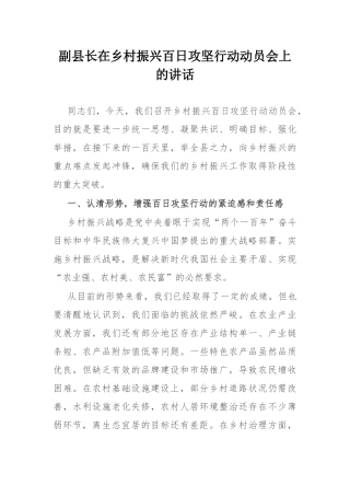 副县长在乡村振兴百日攻坚行动动员会上的讲话.docx