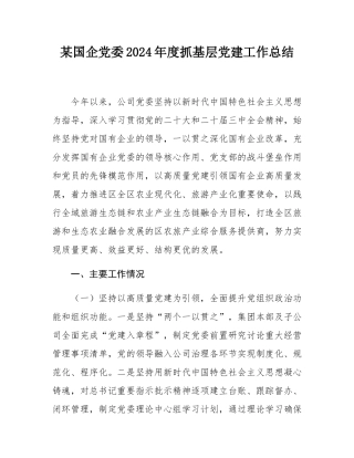 某国企党委2024年度抓基层党建工作总结.docx