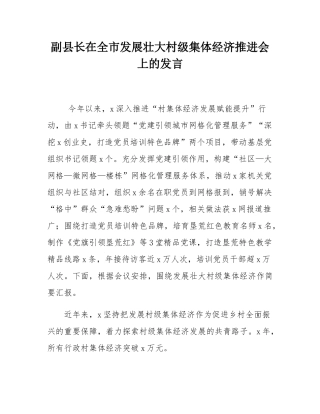 副县长在全市发展壮大村级集体经济推进会上的发言.docx